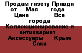 Продам газету Правда от 10 Мая 1945 года › Цена ­ 30 000 - Все города Коллекционирование и антиквариат » Аксессуары   . Крым,Саки